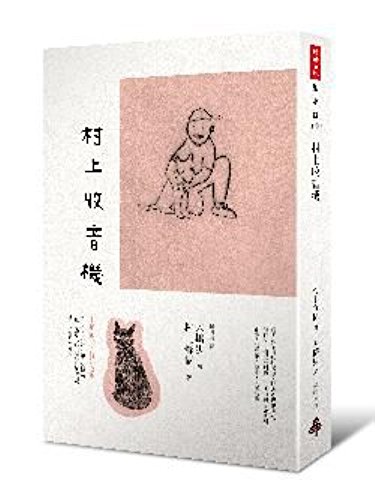 Murakami Rajio (Cun Shang Shou Yin Ji) (Chinese... [Chinese] 9571356727 Book Cover