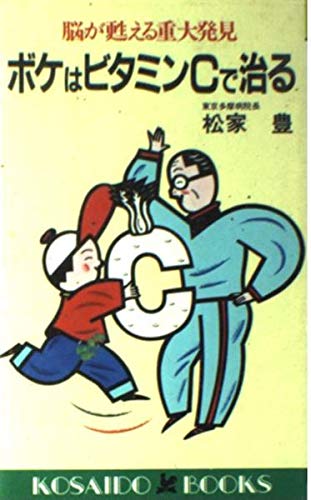 【中古】 ボケは酸素食品で治る ビタミンＣ＋食物酸素の驚くべき効果/廣済堂出版/松家豊 中古】 ボケは酸素食品で治る ビタミンC＋食物酸素の驚くべき