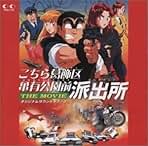 こち亀 THE MOVIE オリジナルサウンドトラック　吉田拓郎他　CD 6698a1be314d1238b1e285bc351b45