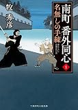 南町 番外同心　: 1　名無しの手練 (二見時代小説文庫)