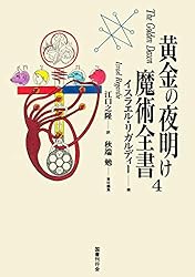 絶版 黄金の夜明け魔法体系 1 黄金の夜明け魔術全書 (上) （下