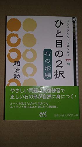 オライリー 無料電子書籍 ひと目の2択 石の形編 パラパラめくって強くなる177題 (囲碁人文庫シリー バイ