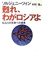甦れ、わがロシアよ―私なりの改革への提言