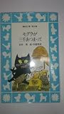 モグラが三千あつまって (講談社青い鳥文庫 86-1)