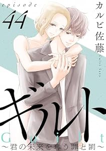 ギルト ～君の未来を奪う罪と罰～［ばら売り］第44話［黒蜜］ ギルト ～君の未来を奪う罪と罰～［ばら売り］［黒蜜］