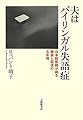 夫はバイリンガル失語症: 日本語教師が綴る闘病と回復の五年間