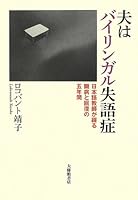 Otto wa bairingaru shitsugosho : Nihongo kyoshi ga tsuzuru tobyo to kaifuku no gonenkan. 4469213454 Book Cover