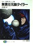 無責任元帥タイラー  宇宙一の無責任男シリーズ 4  (ファンタジア文庫)