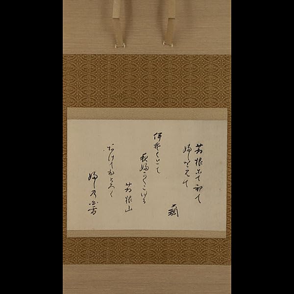 Amazon.co.jp: 830真筆大綱宗彦 箱根にて 横物 書幅 掛軸江戸後期の