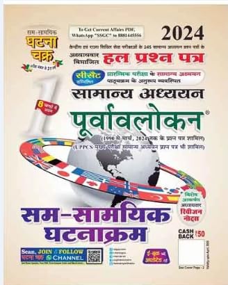 Ghatna Chakra Sam Samyik Ghatnakram 2024 Samanya Adhyayan Purvavlokan Chapterwise Solved Papers Book Part 1 Hindi Medium