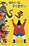 ゆかいな子ぐまポン (新しい世界の童話シリーズ)