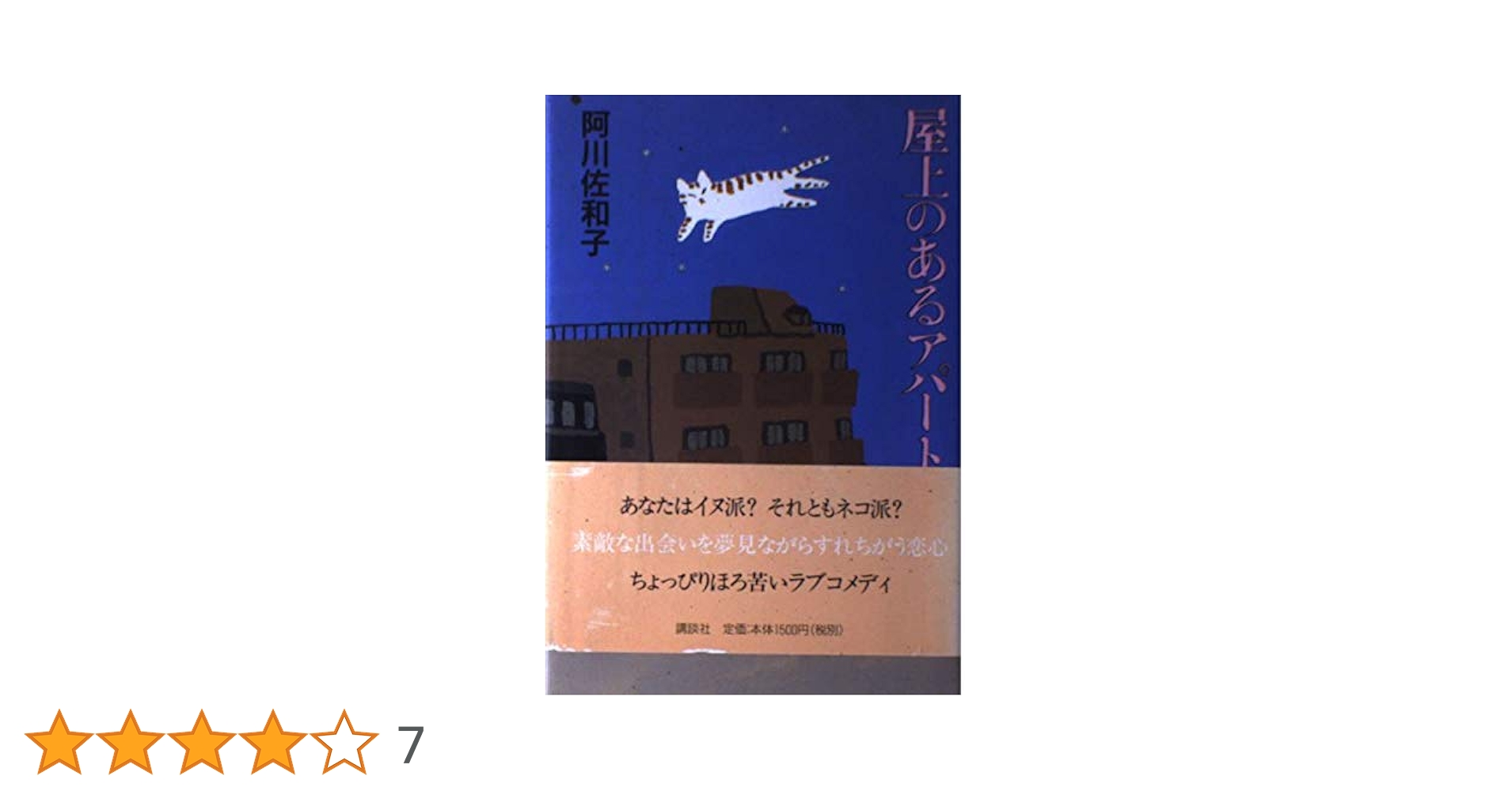 屋上のあるアパート | 阿川 佐和子 |本 | 通販 | Amazon