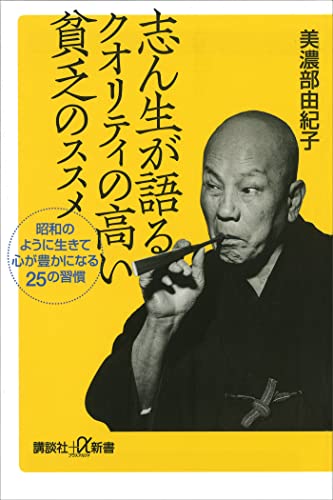 志ん生が語るクオリティの高い貧乏のススメ 昭和のように生きて心が豊かになる25の習慣 (講談社+α新書)