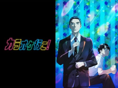 カラオケ行こ!