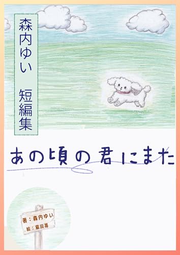 森内ゆい 短編集 あの頃の君にまた (詠月文庫)