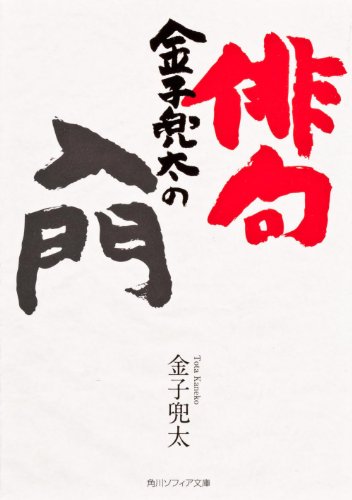 PDFダウンロード 金子兜太の俳句入門 (角川ソフィア文庫) バイ
