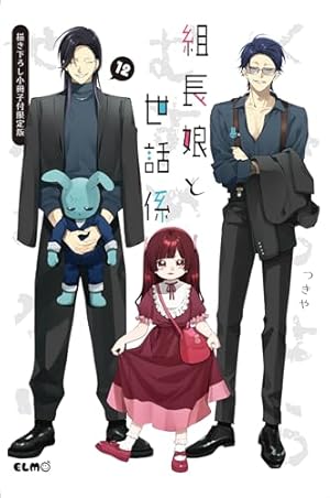 組長娘と世話係 10 特製描きおろし小冊子＆ブロマイドセット付限定版