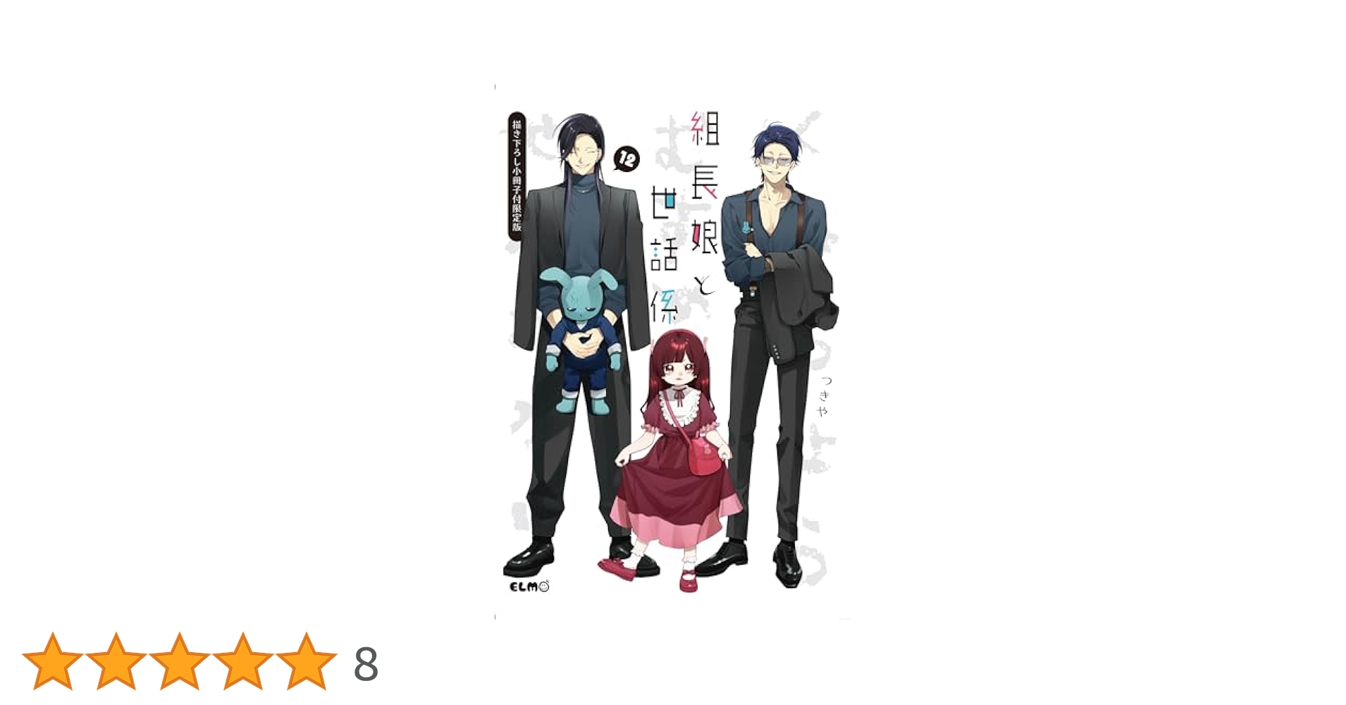 組長娘と世話係 12 描き下ろし小冊子付限定版 (コミックELMO