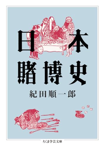 日本賭博史 (ちくま学芸文庫キ-9-3)