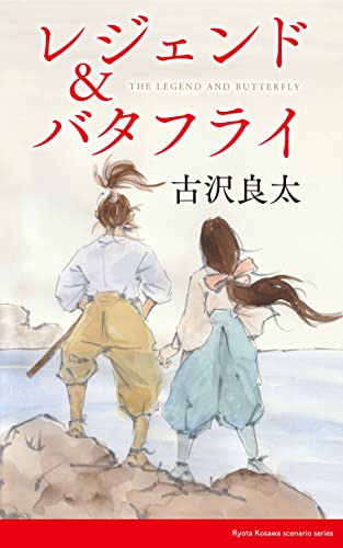 レジェンド＆バタフライ【脚本】 (コルク)