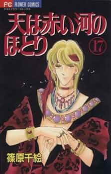 篠原千絵 4タイトル 63冊　全巻　送料無料　漫画　天は赤い河のほとり 他 天は赤い河のほとり（8） (フラワーコミックス) | 篠原千絵