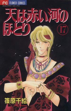 天は赤い河のほとり 17 (フラワーコミックス) | 篠原 千絵 |本 | 通販