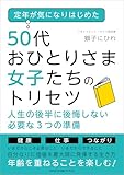 定年が気になりはじめた50代おひとりさま女子たちのトリセツ 人生の後半に後悔しない必要な3つの準備