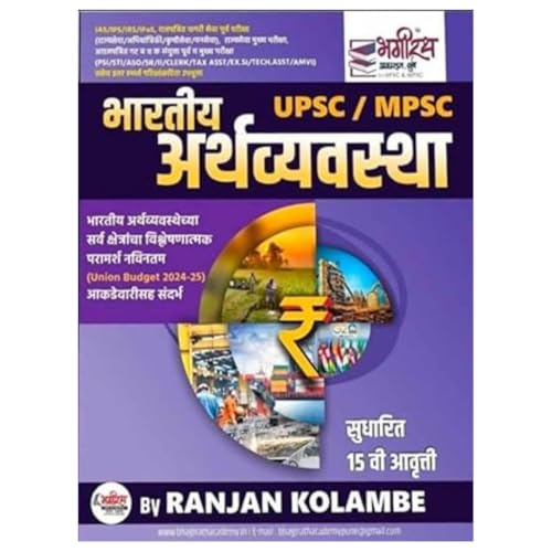 Image of Ranjan Kolambe Bhartiy Arthavyavstha ( Economics ) for MPSC UPSC Exam Bhagirath Prakashan New 15th Edition 2024 भारतीय अर्थव्यवस्था रंजन कोळंबे