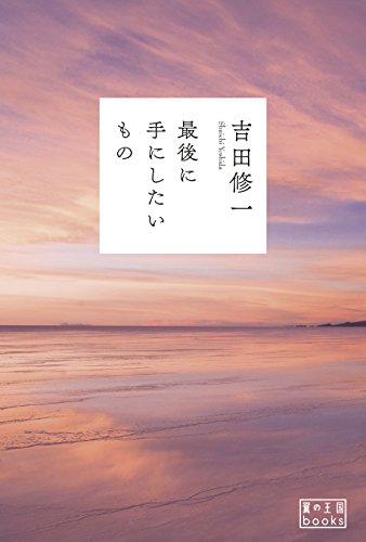 最後に手にしたいもの (翼の王国books)