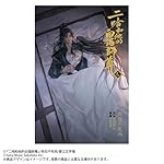 小説「二哈和他的白猫師尊」第6巻（ハスキーとかれのしろねこ