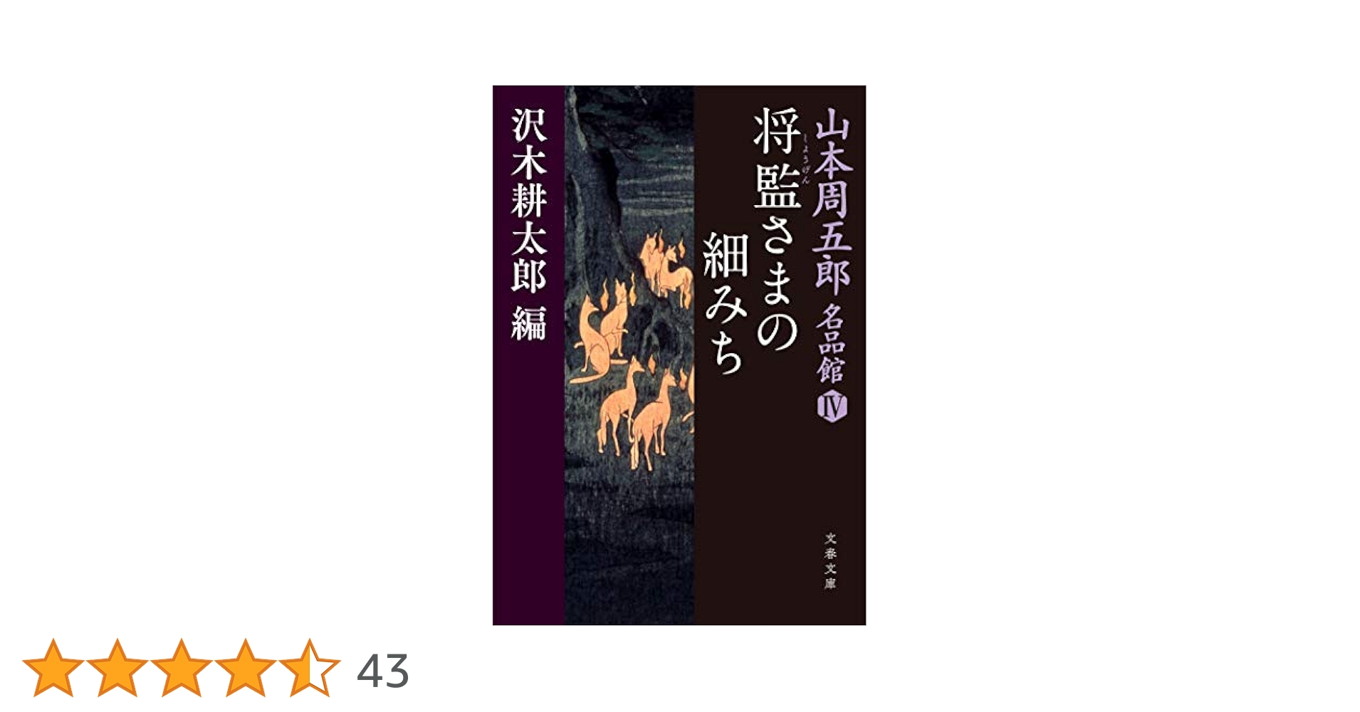 【中古】 かあちゃん／将監さまの細みち 山本周五郎傑作選/大活字/山本周五郎 山本周五郎 新潮カセットブック（将監さまの細みち） - メルカリ