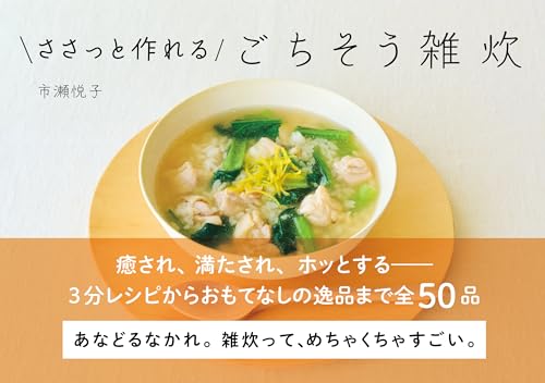 ささっと作れるごちそう雑炊の表紙