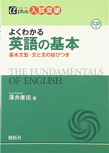 よくわかる英語の基本: 基本文型・文と文の結びつき (αプラス入試突破)