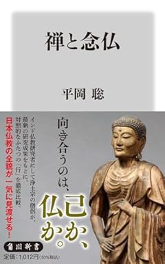 禅と念仏 (角川新書)