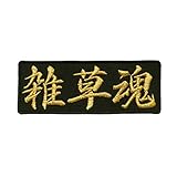 文字ワッペン「雑草魂」【刺繍 アイロン接着 漢字ワッペン】