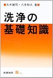 洗浄の基礎知識 (S BOOKS)