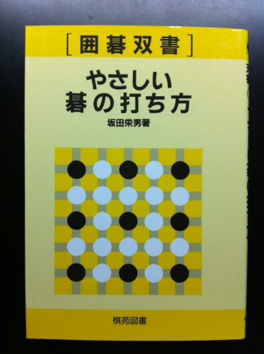 スマホ 無料電子書籍 やさしい碁の打ち方―これから始める人のために (囲碁双書 (1)) バイ