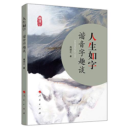 人生如字(谐音字趣谈)
