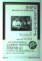 『ショスタコーヴィチ　ある生涯』/改訂新版/ローレル・E・ファーイ ショスタコーヴィチ ある生涯』/改訂新版/ローレル・E・ファーイ