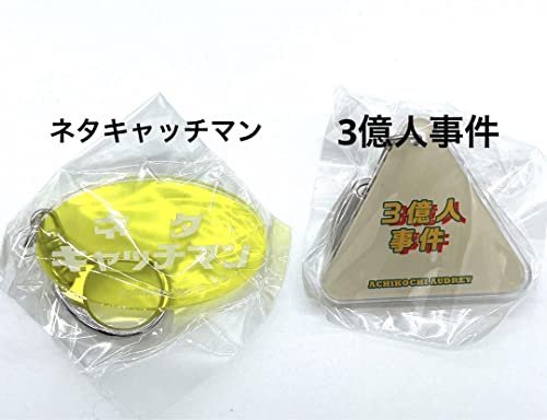 あちこちオードリー キーホルダー ネタキャッチマン 3億 事件