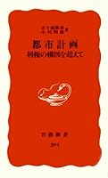Toshi Keikaku: Riken No Kozu O Koete 4004302943 Book Cover