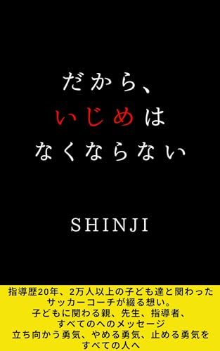 だから、いじめはなくならない