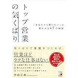 トップ営業の気くばり　「あなたから買いたい」と言われる47の秘訣