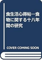 【中古】食生活心得帖─食物に関する十八年間の研究／村井弦斎 (著)、村井米子 (著)／新人物往来社 中古】食生活心得帖─食物に関する十八年間の研究／村井弦斎 (著)、