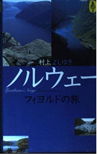 ノルウェーフィヨルドの旅 (気球の本)