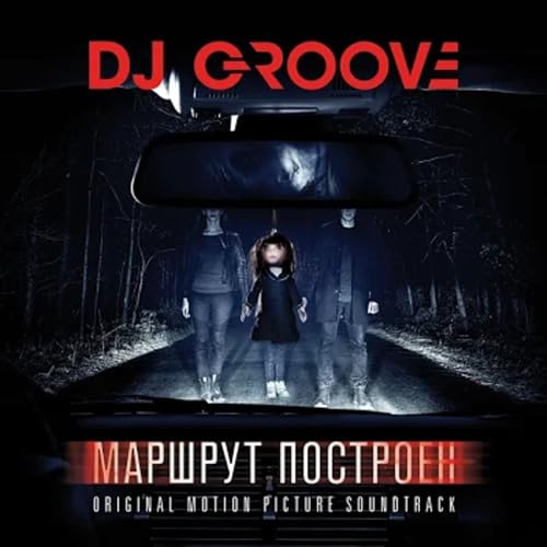 Маршрут Построен (Original Motion Picture Soundtrack) by DJ Groove on