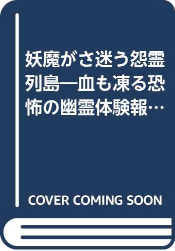 妖魔がさ迷う怨霊列島―血も凍る恐怖の幽霊体験報告書 (グリーンアローブックス)
