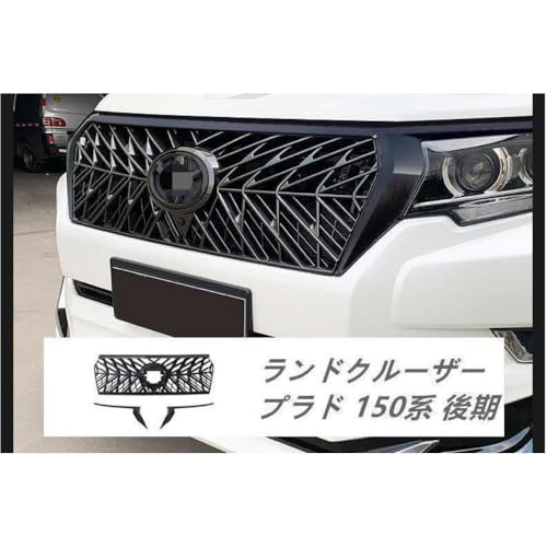 ランドクルーザー プラド150後期 純正フロントグリルセット 正規品】トヨタ 150 ランドクルーザープラド 後期 純正 フロント