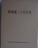 衛都連二十五年史 (1976年) 衛都連二十五年史 (1976年) | 自治労大阪府本部衛星都市連合職員