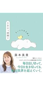 ミキティ語録 前しか見ない | 藤本美貴 |本 | 通販 | Amazon